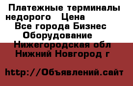 Платежные терминалы недорого › Цена ­ 25 000 - Все города Бизнес » Оборудование   . Нижегородская обл.,Нижний Новгород г.